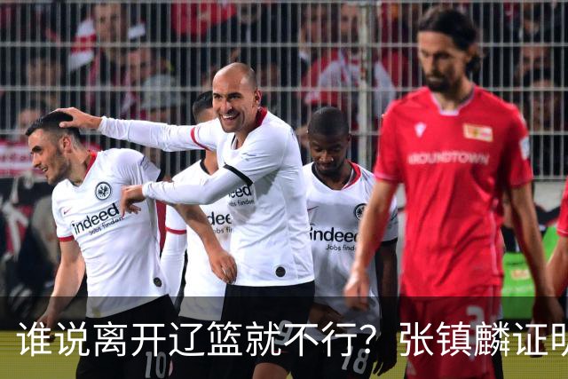 谁说离开辽篮就不行？张镇麟证明价值，赵继伟或效仿联手周琦冲冠